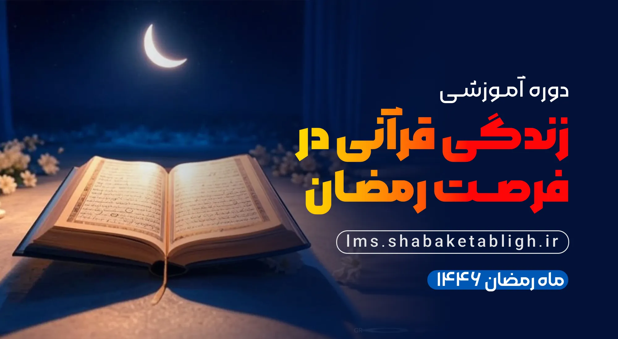  زندگی قرآنی در فرصت رمضان