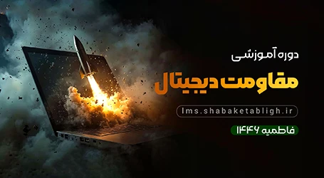 مقاومت دیجیتال: الهام از فاطمیه در مقابله با سلطه لیبرالیسم