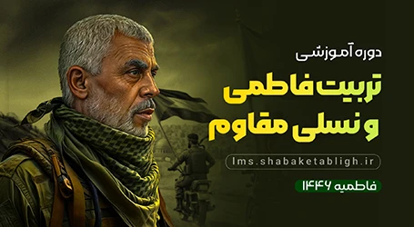 تربیت فاطمی و نسلی مقاوم